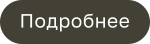 Подробнее