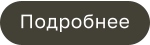 Подробнее
