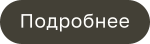 Подробнее