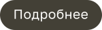 Подробнее