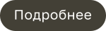 Подробнее