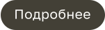 Подробнее