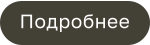 Подробнее