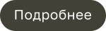 Подробнее