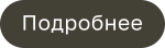 Подробнее