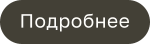 Подробнее