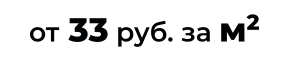 от 33 руб. за м2