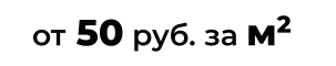 от 50 руб. за м2