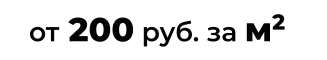 от 200 руб. за м2